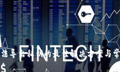 TP冷钱包无法导出私钥的最佳解决方案与常见问题解析