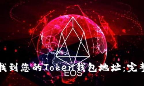 如何找到您的Token钱包地址：完整指南