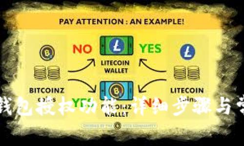 如何关闭TP钱包授权功能：详细步骤与常见问题解答