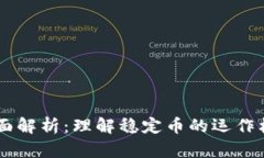 USDT区块链全面解析：理解稳定币的运作机制与市