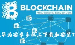 如何在华为安卓手机上下载和安装TP钱包？