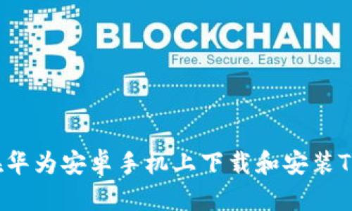 如何在华为安卓手机上下载和安装TP钱包？