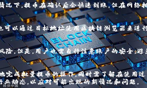   
TP钱包批量提币教程：快速安全提币的全面指南  

TP钱包, 批量提币, 数字货币提币教程/guanjianci  

TP钱包简介  
TP钱包（TokenPocket）是一款方便的数字货币钱包，支持多种区块链及其代币的管理。用户可以存储、发送和接收各种数字货币，同时也可以参与区块链项目的活动（如DeFi、NFT等）。TP钱包凭借其简单易用的界面和安全的存储方式，得到了广泛的使用和好评。  

批量提币的必要性  
对于 Token 理财用户或数字货币投资者来说，批量提币是一个非常有用的功能。尤其是在进行大规模投资或资产管理时，使用批量提币功能可以显著提高效率，节省时间和精力。  
另外，批量提币还可以有效降低交易费用，因为大多数钱包在进行多次提币时，会收取一定的网络费用，集中提币可以更加经济高效。  

TP钱包批量提币的准备工作  
在开始批量提币之前，需要做好以下准备：首先确认你的 TP 钱包中有足够的余额，可以完成你要提取的金额；其次，确保你拥有接收地址，且该地址支持你所推币的交易；最后，检查网络是否稳定，确保过程中不会因为网络问题而导致提币失败。  

TP钱包批量提币的步骤  
以下是具体的批量提币教程，用户可以按照步骤进行操作：  

步骤1：打开TP钱包  
点击桌面或手机上的TP钱包图标，打开钱包应用。确保你的钱包已经解锁。  

步骤2：导航到提币功能  
在主界面上，寻找并选择“资产”或“钱包”功能选项，这里会列出你所有的数字资产。在选择想要提取的资产后，找到“提币”选项。  

步骤3：选择批量提币选项  
在提币页面会提示输入提币地址及提取数量。若需要批量提币，可能会有“批量提币”或“多地址提币”的选项。选择后，可以开始输入多个提币地址和对应的数量。  

步骤4：审核交易  
在输入所有地址和数量后，系统将帮助你审核信息是否正确。这一步非常重要，因为错误的信息可能导致资金丢失。在确认无误后，继续进行。  

步骤5：确认提币  
根据页面上的提示确认提币交易。系统通常会要求输入交易密码或进行其他安全验证，确保是你本人操作。输入完成后，提交提币申请。  

步骤6：检查提币状态  
提币申请提交后，您可以返回“提现记录”页面，查看当前提币的状态。根据网络状况的不同，提币的时间可能会有所不同。  

步骤7：等待到账  
一旦提币交易被确认，资金将被转入您指定的地址，待到账后，可以通过相应的平台查询余额。  

常见问题解答  
在进行TP钱包批量提币时，用户可能会遇到以下问题，下面将对这些问题进行详细解答。  

问题1：为什么我的提币被拒绝？  
提币被拒绝可能是因为多种原因。首先，确保你的提币地址是正确的。输入地址时的任何一个字符错误都可能导致提币被拒绝；其次，检查网络是否正常，部分时候网络拥堵也会导致提币失败。此外，还有可能是由于余额不足或未通过安全验证等原因导致的。  

问题2：如何减少提币手续费？  
减少提币手续费的一个有效方法是选择在网络高峰期以外的时间进行提币，网络费用大多会随着交易量的增加而上升。因此，选择在网络低峰期时提币，通常会减少手续费。另外，有些钱包对于批量提币会有费用优惠，因此尽量使用批量提币功能。  

问题3：提币需要多长时间？  
提币所需的时间通常受多种因素影响，包括所选区块链的交易确认速度、网络拥堵情况以及所提取的资产类型等。一般情况下，提币在确认后会快速到账，但在网络拥堵的情况下可能需要耐心等待。有时候用户可以通过一些区块链浏览器查看交易状态，以确认提币是否正在处理中。  

问题4：我怎么知道我的提币是否成功？  
在提交提币申请后，你可以在TP钱包的交易记录中查看提币状态。通常会显示提币成功、处理中或失败等状态。此外，你也可以通过目标地址使用区块链浏览器来进行查询，确认资产是否已经转入你的目标钱包。  

问题5：TP钱包的安全性如何？  
TP钱包相对来说是一个安全的数字资产管理工具，采用了多重加密安全措施，并提供备份功能，以减轻用户的资金损失风险。但是，用户也需自行注意账户的安全，避免在公共网络环境下登录钱包，定期更换密码，并开启双重认证等方式增强账户安全性。  

总结  
综上所述，TP钱包的批量提币功能为用户提供了一个高效便捷的数字货币管理方式。通过上述教程，用户可以一步一步地完成批量提币的操作，同时需了解在使用过程中的常见问题和解决方法，以保障自己的资产安全。  
建议用户在操作前认真阅读相关指导，提高对操作流程的理解。同时，随着区块链技术的发展，仍需保持警惕，随时关注行业动态，以应对可能出现的新情况和问题。