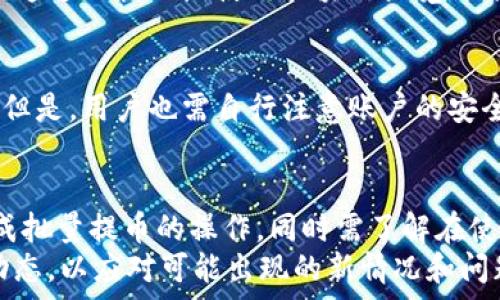   
TP钱包批量提币教程：快速安全提币的全面指南  

TP钱包, 批量提币, 数字货币提币教程/guanjianci  

TP钱包简介  
TP钱包（TokenPocket）是一款方便的数字货币钱包，支持多种区块链及其代币的管理。用户可以存储、发送和接收各种数字货币，同时也可以参与区块链项目的活动（如DeFi、NFT等）。TP钱包凭借其简单易用的界面和安全的存储方式，得到了广泛的使用和好评。  

批量提币的必要性  
对于 Token 理财用户或数字货币投资者来说，批量提币是一个非常有用的功能。尤其是在进行大规模投资或资产管理时，使用批量提币功能可以显著提高效率，节省时间和精力。  
另外，批量提币还可以有效降低交易费用，因为大多数钱包在进行多次提币时，会收取一定的网络费用，集中提币可以更加经济高效。  

TP钱包批量提币的准备工作  
在开始批量提币之前，需要做好以下准备：首先确认你的 TP 钱包中有足够的余额，可以完成你要提取的金额；其次，确保你拥有接收地址，且该地址支持你所推币的交易；最后，检查网络是否稳定，确保过程中不会因为网络问题而导致提币失败。  

TP钱包批量提币的步骤  
以下是具体的批量提币教程，用户可以按照步骤进行操作：  

步骤1：打开TP钱包  
点击桌面或手机上的TP钱包图标，打开钱包应用。确保你的钱包已经解锁。  

步骤2：导航到提币功能  
在主界面上，寻找并选择“资产”或“钱包”功能选项，这里会列出你所有的数字资产。在选择想要提取的资产后，找到“提币”选项。  

步骤3：选择批量提币选项  
在提币页面会提示输入提币地址及提取数量。若需要批量提币，可能会有“批量提币”或“多地址提币”的选项。选择后，可以开始输入多个提币地址和对应的数量。  

步骤4：审核交易  
在输入所有地址和数量后，系统将帮助你审核信息是否正确。这一步非常重要，因为错误的信息可能导致资金丢失。在确认无误后，继续进行。  

步骤5：确认提币  
根据页面上的提示确认提币交易。系统通常会要求输入交易密码或进行其他安全验证，确保是你本人操作。输入完成后，提交提币申请。  

步骤6：检查提币状态  
提币申请提交后，您可以返回“提现记录”页面，查看当前提币的状态。根据网络状况的不同，提币的时间可能会有所不同。  

步骤7：等待到账  
一旦提币交易被确认，资金将被转入您指定的地址，待到账后，可以通过相应的平台查询余额。  

常见问题解答  
在进行TP钱包批量提币时，用户可能会遇到以下问题，下面将对这些问题进行详细解答。  

问题1：为什么我的提币被拒绝？  
提币被拒绝可能是因为多种原因。首先，确保你的提币地址是正确的。输入地址时的任何一个字符错误都可能导致提币被拒绝；其次，检查网络是否正常，部分时候网络拥堵也会导致提币失败。此外，还有可能是由于余额不足或未通过安全验证等原因导致的。  

问题2：如何减少提币手续费？  
减少提币手续费的一个有效方法是选择在网络高峰期以外的时间进行提币，网络费用大多会随着交易量的增加而上升。因此，选择在网络低峰期时提币，通常会减少手续费。另外，有些钱包对于批量提币会有费用优惠，因此尽量使用批量提币功能。  

问题3：提币需要多长时间？  
提币所需的时间通常受多种因素影响，包括所选区块链的交易确认速度、网络拥堵情况以及所提取的资产类型等。一般情况下，提币在确认后会快速到账，但在网络拥堵的情况下可能需要耐心等待。有时候用户可以通过一些区块链浏览器查看交易状态，以确认提币是否正在处理中。  

问题4：我怎么知道我的提币是否成功？  
在提交提币申请后，你可以在TP钱包的交易记录中查看提币状态。通常会显示提币成功、处理中或失败等状态。此外，你也可以通过目标地址使用区块链浏览器来进行查询，确认资产是否已经转入你的目标钱包。  

问题5：TP钱包的安全性如何？  
TP钱包相对来说是一个安全的数字资产管理工具，采用了多重加密安全措施，并提供备份功能，以减轻用户的资金损失风险。但是，用户也需自行注意账户的安全，避免在公共网络环境下登录钱包，定期更换密码，并开启双重认证等方式增强账户安全性。  

总结  
综上所述，TP钱包的批量提币功能为用户提供了一个高效便捷的数字货币管理方式。通过上述教程，用户可以一步一步地完成批量提币的操作，同时需了解在使用过程中的常见问题和解决方法，以保障自己的资产安全。  
建议用户在操作前认真阅读相关指导，提高对操作流程的理解。同时，随着区块链技术的发展，仍需保持警惕，随时关注行业动态，以应对可能出现的新情况和问题。