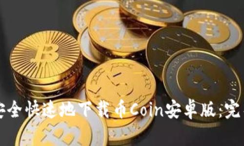 如何安全快速地下载币Coin安卓版：完整指南