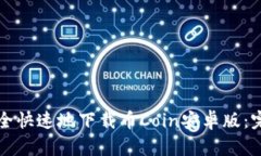 如何安全快速地下载币Coin安卓版：完整指南