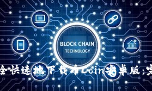 如何安全快速地下载币Coin安卓版：完整指南