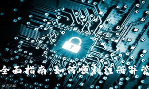 : DCR钱包注册全面指南：如何顺利注册并管理你的DCR资产