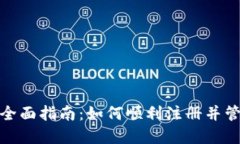 : DCR钱包注册全面指南：如何顺利注册并管理你的