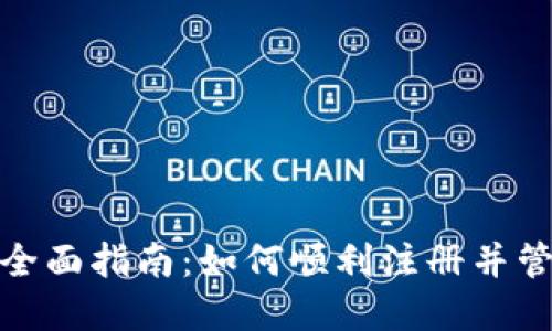 : DCR钱包注册全面指南：如何顺利注册并管理你的DCR资产