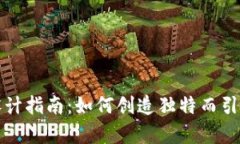 比特币钱包设计指南：如何创造独特而引人注目