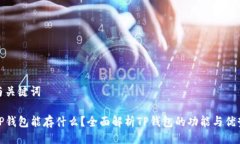 与关键词TP钱包能存什么？全面解析TP钱包的功能