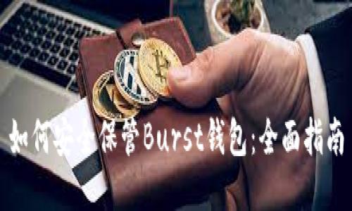 如何安全保管Burst钱包：全面指南