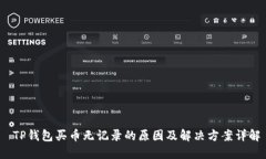  TP钱包买币无记录的原因及解决方案详解