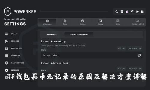  TP钱包买币无记录的原因及解决方案详解