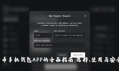  数字货币手机钱包APP的全面指南：选择、使用与安全性分析