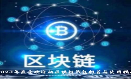 2023年最受欢迎的区块链钱包推荐与使用指南