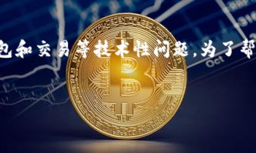 在您的请求中，“t p钱包无该交易对信息”似乎涉及到与加密货币相关的钱包和交易等技术性问题。为了帮助您更好地理解，我将为您准备一个文章大纲，并在此基础上展开详细内容。

文章:
如何解决TP钱包中“无该交易对信息”的问题