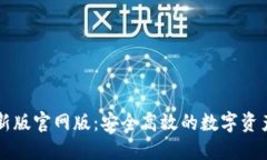 TP钱包最新版官网版：安全高效的数字资产管理平