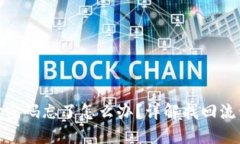 波宝钱包支付密码忘了怎么办？详解找回流程与