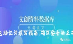 TP钱包助记词填写指南：确保安全的正确步骤