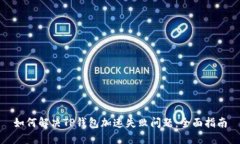 如何解决TP钱包加速失败问题：全面指南