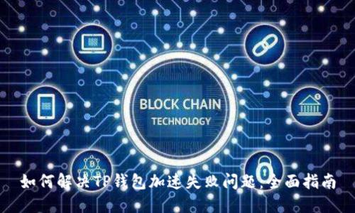 如何解决TP钱包加速失败问题：全面指南