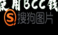 如何创建和使用BCC钱包：完整指南