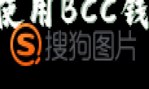如何创建和使用BCC钱包：完整指南