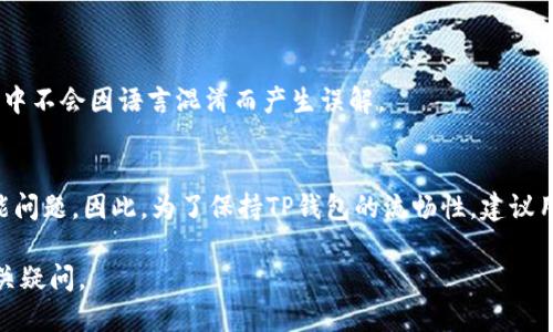   TP钱包翻译插件：提升用户体验的必备工具 / 
 guanjianci TP钱包, 翻译插件, 用户体验 /guanjianci 

在数字货币和区块链时代，钱包成为用户管理虚拟资产的重要工具。TP钱包作为一款功能强大的数字资产管理工具，凭借其用户友好的界面和多样的功能备受用户青睐。然而，语言的壁垒却可能导致一些用户在使用过程中遇到困难。在这种情况下，TP钱包翻译插件应运而生，旨在为全球用户提供无缝的使用体验。本文将全面探讨TP钱包翻译插件的功能、优势、使用方法以及用户常见问题，帮助用户更好地理解和使用这一工具。

一、TP钱包翻译插件的功能
TP钱包翻译插件的主要功能是为用户自动翻译界面上的文本内容，确保来自不同国家和地区的用户都能轻松地理解钱包的操作。这些功能包括：
ul
    listrong多语言支持：/strong翻译插件支持多种语言，涵盖英语、中文、法语、德语、西班牙语等主要语言，使得全球用户均可以无障碍使用。/li
    listrong即时翻译：/strong用户无需手动切换语言，插件自动识别用户的浏览器语言，并相应地进行翻译，提供实时且准确的内容。/li
    listrong界面友好：/strong翻译插件的设计考虑到了用户体验，界面简洁直观，用户只需简单的点击即可完成翻译设置。/li
    listrong自动更新：/strong随着TP钱包的更新，翻译插件也能够及时更新内容，保证翻译的准确性和时效性。/li
/ul

二、TP钱包翻译插件的优势
选择使用TP钱包翻译插件，用户将体验到多重优势，这些优势不仅体现在实际使用中，还提高了用户的满意度：
ul
    listrong提升用户体验：/strong语言不再是障碍，用户能够更加顺畅地进行交易及操作，增强了使用TP钱包的愉悦感。/li
    listrong降低学习成本：/strong即使是对数字货币不熟悉的新手，也能快速掌握TP钱包的功能与使用方法，降低了使用门槛。/li
    listrong增强安全感：/strong用户能够清楚理解每一步操作，减少因语言问题导致的误操作，从而提升用户对平台的信任感。/li
    listrong扩大用户群体：/strong多语言支持使得TP钱包能够吸引更多的国际用户，扩大其市场份额。/li
/ul

三、如何安装和使用TP钱包翻译插件
接下来是关于如何安装和使用TP钱包翻译插件的详细介绍：
ol
    listrong下载插件：/strong首先，用户需要访问TP钱包的官方网站或浏览器扩展商店，找到TP钱包翻译插件并下载。/li
    listrong安装插件：/strong下载完成后，按照浏览器的提示进行安装，通常只需点击“添加到浏览器”即可。/li
    listrong配置语言设置：/strong在安装完成后，打开TP钱包，点击插件图标，进入设置菜单，选择所需的翻译语言。/li
    listrong开始使用：/strong一切设置完成后，用户可以正常使用TP钱包。在操作过程中，插件将自动对界面内容进行翻译。/li
/ol

四、用户常见问题解答
在使用TP钱包翻译插件过程中，用户可能会遇到一些问题。以下是关于这些问题的详细解答：

问题1：翻译插件支持哪些语言？
TP钱包翻译插件的多语言支持是其一大特色。该插件通常支持包括但不限于以下语言：
ul
    listrong英文：/strong几乎是所有用户的首选语言，帮助大多数用户顺利使用TP钱包。/li
    listrong中文：/strong针对中国用户，确保信息传递准确无误。/li
    listrong法语：/strong覆盖法国以及法语国家的用户。/li
    listrong德语：/strong服务德国及德语地区的用户。/li
    listrong西班牙语：/strong西班牙及拉丁美洲用户的需求。/li
/ul
同时，插件可能会不定期增加新的语言选项，用户可关注官方更新。

问题2：如何确保翻译的准确性？
翻译的准确性是用户关注的重点。TP钱包翻译插件确保翻译质标准的方式有：
ul
    listrong机器翻译技术：/strong插件利用先进的机器翻译技术，结合自然语言处理，提升翻译质量。/li
    listrong用户反馈：/strongTP团队会收集用户在使用过程中的反馈，定期更新翻译内容，并纠正错误。/li
    listrong专业团队审核：/strong在主要语言版本中，专业翻译团队会对内容进行审核，以确保译文的准确性的标准。/li
/ul

问题3：如果翻译插件出现问题，我该如何解决？
用户在使用过程中可能会遇到一些技术问题。以下是解决方法：
ul
    listrong重启插件：/strong很多时候，重启插件可以解决一时的故障，尝试禁用后再重新启用插件。/li
    listrong检查浏览器版本：/strong确保浏览器为最新版本，以便插件与浏览器兼容。/li
    listrong联系客服：/strong如果问题依然存在，用户可以联系TP钱包的客服寻求技术支持。/li
/ul

问题4：是否可以使用多个语言版本？
TP钱包翻译插件设计为支持单一语言显示，因此每次只可选择一种语言进行翻译。用户如需切换语言，可以通过插件设置进行更改，但不能同时显示多个语言。这也是为了确保用户在使用过程中不会因语言混淆而产生误解。

问题5：使用翻译插件会影响钱包的性能吗？
一般情况下，TP钱包翻译插件并不会影响钱包的性能。该插件在设计时就考虑了资源的消耗，并尽量以确保流畅的使用体验。然而，用户在安装多个插件时，可能会出现系统资源不足导致的性能问题。因此，为了保持TP钱包的流畅性，建议用户合理管理使用的插件数量。

总而言之，TP钱包翻译插件是提升用户体验的必要工具，使得全球用户都能够方便地使用这一数字资产管理平台。希望通过本篇文章的详细介绍，能够帮助用户更好地掌握这一工具并解答相关疑问。