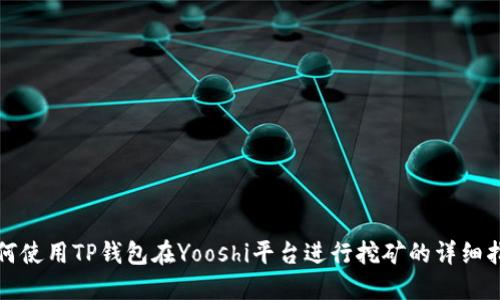 如何使用TP钱包在Yooshi平台进行挖矿的详细指南