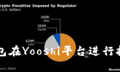 如何使用TP钱包在Yooshi平台进行挖矿的详细指南
