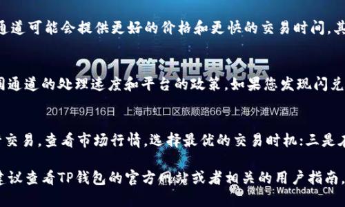 如何解决TP钱包闪兑用错通道的困扰？

TP钱包, 闪兑, 交易通道/guanjianci

随着数字货币的不断发展，越来越多的用户开始使用TP钱包进行资产管理和交易。TP钱包因其强大的功能和良好的用户体验而受到广泛欢迎。但在交易过程中，用户可能会遇到一些问题，比如在闪兑时不小心选择了错误的通道。这种情况应该如何处理呢？接下来我们将深入探讨如何解决TP钱包闪兑用错通道的问题，同时提供一些相关的实用信息与技巧。

一、TP钱包闪兑的基本概念
TP钱包是一款支持多种数字货币存储和交易的数字货币钱包，其闪兑功能允许用户在不同的加密资产之间进行快速交易。闪兑是指用户能够在短时间内完成货币的兑换，因为它通常依赖于瞬时价格和流动性。但在使用这一功能时，用户需要注意选择正确的交易通道，否则可能导致资产损失或延迟交易。

二、用错通道的影响
在进行闪兑的时候，选择错误的通道可能会引起多方面的问题。例如，交易可能无法完成，或者您可能会面临高昂的手续费。此外，某些通道可能限制某些特定的交易对，导致您无法成功兑换所需的资产。用错通道最直接的后果是资金被冻结或交易失败，这对于每个投资者来说都是一件非常不愉快的事情。

三、遇到问题时的处理步骤
如果您在TP钱包的闪兑中用错了通道，请不要惊慌，以下是您可以采取的一些处理步骤：

1. **确认交易状态**：首先检查您的交易记录，确认该笔交易是否已被处理。如果交易状态显示为“待处理”或“失败”，请尽快采取措施。

2. **联系客服**：大多数数字货币平台都有客户服务团队。您可以通过TP钱包的客服渠道，与他们沟通您的问题。他们通常能快速响应并提供相应的帮助。

3. **使用安全策略**：如果您的交易中资金被锁定，确保您在此期间采取安全措施，保护好自己的账户信息，包括密码和私钥等敏感信息。

4. **了解平台规则**：熟悉TP钱包及其闪兑功能的使用规则，帮助您在后续交易中避免同样的问题。

5. **学习知识**：不断学习有关加密货币和钱包使用的知识，帮助您更好地理解市场情况。

四、常见问题解答
在这个数字货币的市场中，许多用户可能面临类似的问题。以下是5个与TP钱包闪兑用错通道相关的常见问题及其详细解答。

h4问题1：TP钱包闪兑能否取消？/h4
在多数情况下，正在进行中的闪兑交易是无法直接取消的。一旦您提交了交易请求，系统就会接受并处理。这里的关键是及时检查交易状态，在交易被处理之前，您可以尝试与客服沟通，看看是否能进行干预。但请注意，这不是保证可以成功的解决方案。为了避免不必要的麻烦，建议在每次交易时，务必检查选择的通道和资产，确保一切信息的准确性。

h4问题2：用错通道是否会导致资产损失？/h4
用错通道并不一定会导致资产损失，但可能会导致交易失败。如果交易失败，您的资产会退回到您的钱包中。具体情况取决于您选择的通道及市场状况。如果通道出现问题，比如流动性不足，那么交易可能无法完成，此时资产会被锁定一段时间。如果是这种情况，建议您耐心等待，通常情况下，资产会在一定时间内返回到您的钱包中。

h4问题3：如何选择正确的交易通道？/h4
选择正确的交易通道需要用户对市场情况的敏感观察。首先，您应查看可用的通道及其对应的交易对，了解各通道的手续费和交易速度。一些高流动性的通道可能会提供更好的价格和更快的交易时间。其次，确保您选择的是该资产的推荐通道，有些平台会对通道进行分类或标识。最后，在确认所有信息无误后再进行交易，以避免不必要的损失。

h4问题4：如果闪兑失败，资金会有风险吗？/h4
一般情况下，闪兑失败后，资金并不会有直接的风险，系统会将资金返回到您的TP钱包中。不过，等待资金返还的过程可能会花费一些时间，具体取决于不同通道的处理速度和平台的政策。如果您发现闪兑失败后金额未返还，建议立即联系TP钱包的客服，他们会为您进行跟踪和解决。

h4问题5：如何提升闪兑的成功率？/h4
提升闪兑成功率的一些有效措施包括：一是确保您选择的交易对是流动性较强的，流动性较低的资产在交易时容易出现问题；二是尽量在市场活跃时进行交易，查看市场行情，选择最优的交易时机；三是在交易前仔细检查通道信息、手续费、兑换比例等，确保信息的准确无误；最后，可以尝试使用软件辅助交易，提高交易的成功率。

总结来说，TP钱包的闪兑功能虽然便捷，但是也存在一些风险。用户应该在使用过程中保持谨慎，尽量避免用错通道所带来的困扰。如果您依然存在疑问，建议查看TP钱包的官方网站或者相关的用户指南，以获取更多帮助。不断学习和积累经验，对于每个投资者来说都是必不可少的一部分。