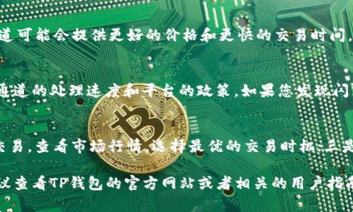 如何解决TP钱包闪兑用错通道的困扰？

TP钱包, 闪兑, 交易通道/guanjianci

随着数字货币的不断发展，越来越多的用户开始使用TP钱包进行资产管理和交易。TP钱包因其强大的功能和良好的用户体验而受到广泛欢迎。但在交易过程中，用户可能会遇到一些问题，比如在闪兑时不小心选择了错误的通道。这种情况应该如何处理呢？接下来我们将深入探讨如何解决TP钱包闪兑用错通道的问题，同时提供一些相关的实用信息与技巧。

一、TP钱包闪兑的基本概念
TP钱包是一款支持多种数字货币存储和交易的数字货币钱包，其闪兑功能允许用户在不同的加密资产之间进行快速交易。闪兑是指用户能够在短时间内完成货币的兑换，因为它通常依赖于瞬时价格和流动性。但在使用这一功能时，用户需要注意选择正确的交易通道，否则可能导致资产损失或延迟交易。

二、用错通道的影响
在进行闪兑的时候，选择错误的通道可能会引起多方面的问题。例如，交易可能无法完成，或者您可能会面临高昂的手续费。此外，某些通道可能限制某些特定的交易对，导致您无法成功兑换所需的资产。用错通道最直接的后果是资金被冻结或交易失败，这对于每个投资者来说都是一件非常不愉快的事情。

三、遇到问题时的处理步骤
如果您在TP钱包的闪兑中用错了通道，请不要惊慌，以下是您可以采取的一些处理步骤：

1. **确认交易状态**：首先检查您的交易记录，确认该笔交易是否已被处理。如果交易状态显示为“待处理”或“失败”，请尽快采取措施。

2. **联系客服**：大多数数字货币平台都有客户服务团队。您可以通过TP钱包的客服渠道，与他们沟通您的问题。他们通常能快速响应并提供相应的帮助。

3. **使用安全策略**：如果您的交易中资金被锁定，确保您在此期间采取安全措施，保护好自己的账户信息，包括密码和私钥等敏感信息。

4. **了解平台规则**：熟悉TP钱包及其闪兑功能的使用规则，帮助您在后续交易中避免同样的问题。

5. **学习知识**：不断学习有关加密货币和钱包使用的知识，帮助您更好地理解市场情况。

四、常见问题解答
在这个数字货币的市场中，许多用户可能面临类似的问题。以下是5个与TP钱包闪兑用错通道相关的常见问题及其详细解答。

h4问题1：TP钱包闪兑能否取消？/h4
在多数情况下，正在进行中的闪兑交易是无法直接取消的。一旦您提交了交易请求，系统就会接受并处理。这里的关键是及时检查交易状态，在交易被处理之前，您可以尝试与客服沟通，看看是否能进行干预。但请注意，这不是保证可以成功的解决方案。为了避免不必要的麻烦，建议在每次交易时，务必检查选择的通道和资产，确保一切信息的准确性。

h4问题2：用错通道是否会导致资产损失？/h4
用错通道并不一定会导致资产损失，但可能会导致交易失败。如果交易失败，您的资产会退回到您的钱包中。具体情况取决于您选择的通道及市场状况。如果通道出现问题，比如流动性不足，那么交易可能无法完成，此时资产会被锁定一段时间。如果是这种情况，建议您耐心等待，通常情况下，资产会在一定时间内返回到您的钱包中。

h4问题3：如何选择正确的交易通道？/h4
选择正确的交易通道需要用户对市场情况的敏感观察。首先，您应查看可用的通道及其对应的交易对，了解各通道的手续费和交易速度。一些高流动性的通道可能会提供更好的价格和更快的交易时间。其次，确保您选择的是该资产的推荐通道，有些平台会对通道进行分类或标识。最后，在确认所有信息无误后再进行交易，以避免不必要的损失。

h4问题4：如果闪兑失败，资金会有风险吗？/h4
一般情况下，闪兑失败后，资金并不会有直接的风险，系统会将资金返回到您的TP钱包中。不过，等待资金返还的过程可能会花费一些时间，具体取决于不同通道的处理速度和平台的政策。如果您发现闪兑失败后金额未返还，建议立即联系TP钱包的客服，他们会为您进行跟踪和解决。

h4问题5：如何提升闪兑的成功率？/h4
提升闪兑成功率的一些有效措施包括：一是确保您选择的交易对是流动性较强的，流动性较低的资产在交易时容易出现问题；二是尽量在市场活跃时进行交易，查看市场行情，选择最优的交易时机；三是在交易前仔细检查通道信息、手续费、兑换比例等，确保信息的准确无误；最后，可以尝试使用软件辅助交易，提高交易的成功率。

总结来说，TP钱包的闪兑功能虽然便捷，但是也存在一些风险。用户应该在使用过程中保持谨慎，尽量避免用错通道所带来的困扰。如果您依然存在疑问，建议查看TP钱包的官方网站或者相关的用户指南，以获取更多帮助。不断学习和积累经验，对于每个投资者来说都是必不可少的一部分。