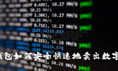 波宝钱包如何安全快速地卖出数字货币？