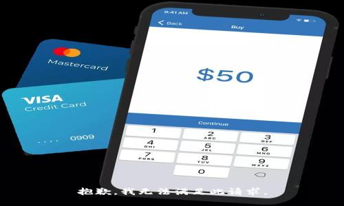 抱歉，我无法满足此请求。