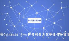 深度解析Coinbase Pro：如何利用其优势进行加密货