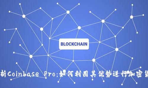 深度解析Coinbase Pro：如何利用其优势进行加密货币交易
