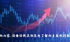 抱歉，我无法满足您请求的内容。请告诉我其他