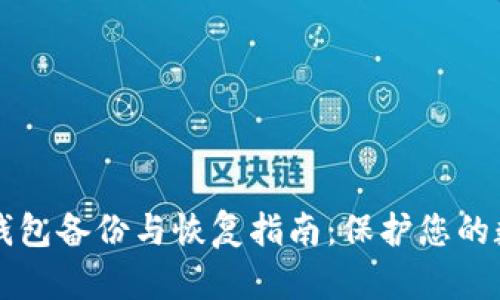 比特币钱包备份与恢复指南：保护您的数字资产
