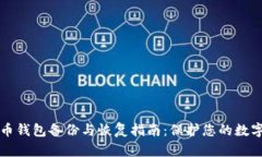 比特币钱包备份与恢复指南：保护您的数字资产