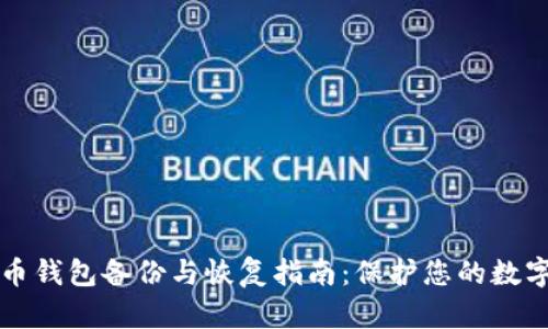 比特币钱包备份与恢复指南：保护您的数字资产