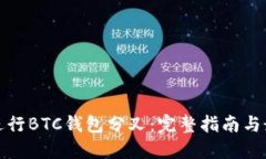: 如何进行BTC钱包分叉：完整指南与最佳实践
