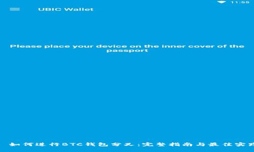: 如何进行BTC钱包分叉：完整指南与最佳实践