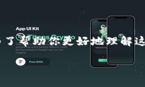 看来你提到的“t p钱包水龙头”可能与数字货币或区块链相关的内容有关。为了帮助你更好地理解这个概念，我们可以进行深入的探讨。以下是我为你准备的、关键词和详细内容：

TP钱包水龙头：数字货币新手的福利和探索