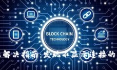 TP钱包连接问题解决指南：发现不显示连接的原因