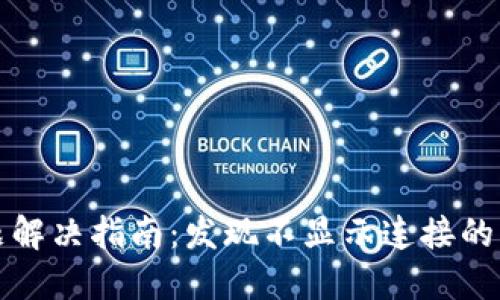 TP钱包连接问题解决指南：发现不显示连接的原因与解决方法