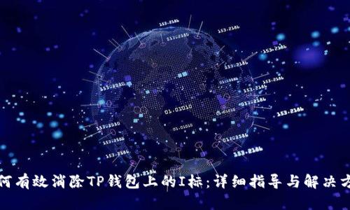 如何有效消除TP钱包上的I标：详细指导与解决方案