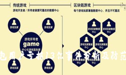 TP钱包用户亏损13亿事件分析及防范措施