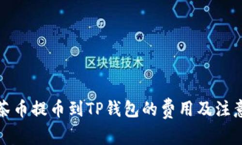 如何将抹茶币提币到TP钱包的费用及注意事项详解